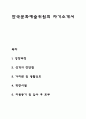 자소서) 한국문화예술위원회 자기소개서 1페이지
