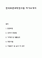 자소서) 한국표준과학연구원 자기소개서  1페이지