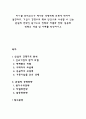 마이클 포터교수가 제시한 경쟁세력 모형에 대하여 설명하고 기업이 경쟁우위 확보 방안으로 사용할 수 있는 본원적 전략인 원가우위 전략과 차별화 전략 집중화 전략의 개념 및 사례를 작성하시오 1페이지