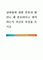 상대방에 대한 존중과 배려는 왜 중요하다고 생각하는지 자신의 의견을 쓰시오 1페이지