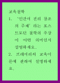 교육철학 ) 인간이 진리 창조의 주체’라는 포스트모던 철학의 주장이 어떤 의미인지 설명하세요 1페이지