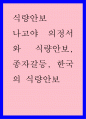식량안보) 나고야 의정서와 식량안보 종자갈등 한국의 식량안보 1페이지