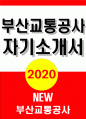 부산교통공사 자소서 2020 부산교통공사 자기소개서 부산교통공사 자소서 부산교통공사 자기소개서 부산교통공사에 지원한 동기 부산교통공사 조직의 경영방향 합리적 갈등 해소방안과 본인의 역할 부산교통공사 자소서 부산교통공사 자기소개서 1페이지