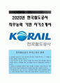 한국철도공사자소서] 2020년 한국철도공사자기소개서 +면접질문 한국철도공사의 미래 사업 또는 지원분야와 연관된 본인의 전문성 한국철도공사 직무능력기반 자기소개서 한국철도공사 자소서 1페이지