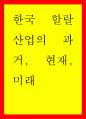 한국 할랄산업의 과거 현재 미래 1페이지