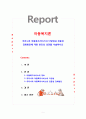 [아동복지론] 우리나라 아동복지서비스의 다양성과 전문성 강화방안에 대한 본인의 의견을 서술하시오 1페이지