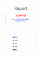 [노인복지론] 한국 노인복지시설의 현황과 문제점 및 개선과제에 대해 논하시오 1페이지