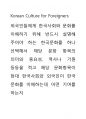 외국인들에게 한국사회와 문화를 이해하기 위해 반드시 설명해 주어야 하는 한국문화  1페이지