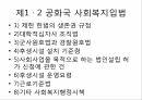 사회복지학과 사회복지행정론 _ 한국사회복지법의 역사에 대하여ppt 21페이지