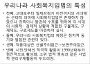 사회복지학과 사회복지행정론 _ 한국사회복지법의 역사에 대하여ppt 47페이지