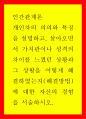 개인차의 의의와 특징을 설명하고 살아오면서 가치관이나 성격의 차이를 느꼈던 상황과 그 상황을 어떻게 해결하였는지(해결방법)에 대한 자신의 경험을 서술하시오 1페이지