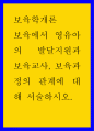 보육학개론 > 보육에서 영유아의 발달지원과 보육교사 보육과정의 관계에 대해 서술하시오 1페이지