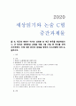 [세상읽기와논술 C형] 올 초, 육군의 변희수 하사는 성전환 후 여군 복무를 희망하였으나, 군 당국은 장애등급 규정을 적용, 1월 23일 전역 조치하였다. 본인의 입장 논술 1페이지