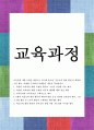 교육과정 A형) 교육과정 개발 모형을 바탕으로 만 5세 유아의 ‘적응능력 향상 활동’을 개발하고자 한다. 아래에 근거하여 과제물의 내용을 작성하시오. 1페이지