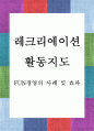 레크리에이션 활동지도) FUN경영의 사례 및 효과 1페이지