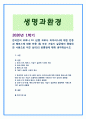 [생명과환경] 한국인의 코로나 19 (신종 코로나 바이러스)에 대한 반응과 메르스에 대한 반응 (및 또는 가습기 살균제의 광범위한 사용으로 이끈 심리)의 공통점 1페이지