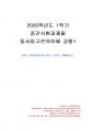 2020년 1학기 동서양고전의이해 중간시험과제물 공통1(크리톤) 1페이지