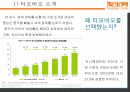 타오바오 기업분석 타오바오 마케팅 ppt 5페이지