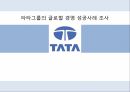 타타그룹의 글로벌 경영 성공사례 조사 ppt
 1페이지