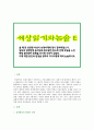 [세상읽기와논술 E형] 올 해 한 성전환 여성이 숙명여대에 정시 합격하였으나, 일부의 입학반대 움직임과 증오발언 등으로 인해 부담을 느낀 해당 합격생이 등록을 포기한 사건 논술하기 1페이지