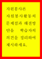 자원봉사론 ) 자원봉사활동의 문제점과 해결방안을 학습자의 의견을 정리하여 제시하세요 1페이지