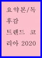 독후감 ) 트렌드 코리아 2020 - 요약본, 독후감 1페이지