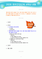 [2020 유아건강교육 4B][출처표기] ‘몸에 좋은 음식에 관심을 가지고 바른 태도로 즐겁게 먹는다.’라는 교육 내용과 관련된 활동 또는 놀이를 2가지 조사하고, 각 활동/놀이가 유아건강교육 활동으로 적합한지를 분석하시오 1페이지