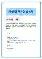 [세상읽기와논술A형] 최근 미국-이란의 군사적 긴장이 고조되는 가운데, 1월 21일 정부는 호르무즈해협에 군 병력을 파견하기로 결정하였다. 이에 대한 본인의 입장 논술 1페이지