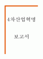 4차산업혁명 특성과 사회변화분석및 향후전망 1페이지