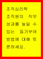 조직심리학 ) 조직원의 직무성과를 높일 수 있는 동기부여 방법에 대해 토론하세요 1페이지