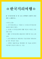 관광 = 한국지리여행 = 국가지질공원 중 한 곳을 선택하여 관광적 관점에서 소개하시오 1페이지