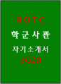 ROTC자소서자기소개서 2020년]ROTC자기소개서 ROTC자소서 학군사관 ROTC자기소개서 학군사관 ROTC자소서 ROTC학군사관 자기소개서 1페이지