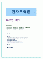 [전자무역론] 1. 전자무역의 개념과 구성 요소에 대해 기술하시오. 2. 전자무역의 효과에 대해 정리하시오. 1페이지