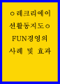 관광청소년 = 레크리에이션활동지도 = FUN경영의 사례 및 효과 1페이지