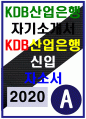 KDB산업은행자소서자기소개서 2020년-KDB산업은행자기소개서 KDB산업은행자소서 지원동기 및 입행 후 계획 KDB산업은행 금융권 역량개발노력 KDB산업은행자소서 디지털역량개발노력 1페이지