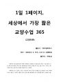 [1일 1페이지, 세상에서 가장 짧은 교양수업 365] 세계적인 베스트셀러이지만, 솔직한 독후감. 1페이지