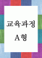 1교육과정 A형 = 교육과정 개발 모형을 바탕으로 만 5세 유아의 ‘적응능력 향상 활동 1페이지