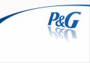 P&G 기업분석,P&G 마케팅,P&G 글로벌사례,P&G 브랜드마케팅,서비스마케팅,글로벌경영,사례분석 1페이지