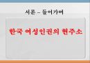 여성의 인권,인권의 개념,한국여성인권,여성과 인권,여성인권운동,페미니즘,여권주의 3페이지