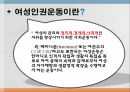 여성의 인권,인권의 개념,한국여성인권,여성과 인권,여성인권운동,페미니즘,여권주의 5페이지