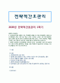 [전략적 간호관리] 1. 보건의료조직이 갖는 특성, 스트레스 요인 결과 관리 방법, 간호사의 이직을 줄이는 방안 2. 과학적 관리론 인간관계론 비교, 간호사들이 신명 나게 일하게 1페이지