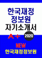 한국재정정보원자소서자기소개서 2020)한국재정정보원자소서 한국재정정보원 자기소개서 한국재정정보원 일반직 자소서 한국재정정보원 자기소개서예문 한국재정정보원 신입 자소서 한국재정정보원 1페이지