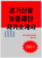 경기신용보증재단자소서자기소개서 2020년]경기신용보증재단 자소서 경기신용보증재단 자기소개서 재단의 인재상 재단 업무와 본인의 장점 자신의 직업관 귀하를 표현하거나 홍보하기위한수식어 1페이지