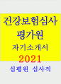 건강보험심사평가원자기소개서(심평원자소서) 2020년-건강보험심사평가원 심사직 자소서 심평원 심사직 자기소개서 건강보험심사평가원자소서자기소개서 심평원자소서자기소개서 건강보험심사평가원 1페이지