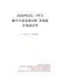 2020년 1학기 인체생리학 출석수업대체시험 과제물(문제 설명) 1페이지