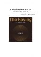 A+ 서평 더 해빙 The having을 읽고 나서 1페이지