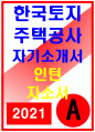 한국토지주택공사 인턴 자소서 2020]LH 자기소개서 한국토지주택공사 LH자소서 한국토지주택공사 청년인턴 자기소개서 LH 청년인턴 자소서 한국토지주택공사 LH 인턴 자기소개서 1페이지