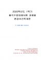 2020년 1학기 환경보건학개론 출석수업대체시험 과제물(문제 설명) 1페이지