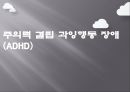 주의력 결핍,과잉행동 장애,ADHD,주의력 산만,충동성,학습장애,성격장애,성인ADHD 1페이지