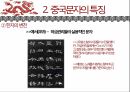 중국의언어와문자,중국어의특징,중국문자의특징,한자의제작원리,표의문자인한자의외래어표기방법 16페이지